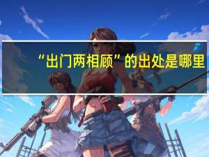 “出门两相顾”的出处是哪里