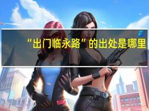 “出门临永路”的出处是哪里