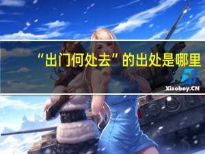“出门何处去”的出处是哪里