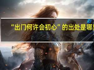 “出门何许会初心”的出处是哪里