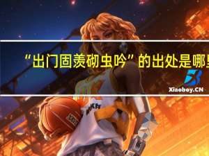 “出门固羡砌虫吟”的出处是哪里