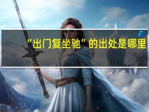 “出门复坐驰”的出处是哪里