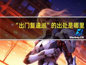 “出门复逡巡”的出处是哪里