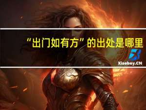 “出门如有方”的出处是哪里