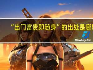 “出门富贵即随身”的出处是哪里