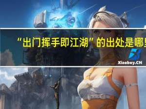 “出门挥手即江湖”的出处是哪里