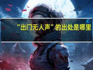 “出门无人声”的出处是哪里