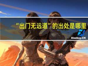 “出门无远道”的出处是哪里