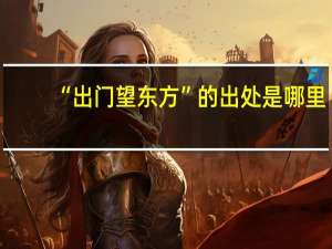 “出门望东方”的出处是哪里