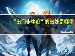 “出门步中庭”的出处是哪里