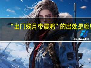 “出门残月带晨鸦”的出处是哪里