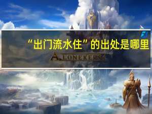 “出门流水住”的出处是哪里