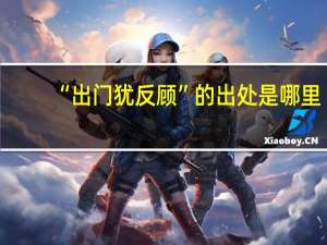 “出门犹反顾”的出处是哪里