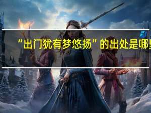 “出门犹有梦悠扬”的出处是哪里