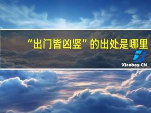 “出门皆凶竖”的出处是哪里