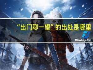 “出门聊一望”的出处是哪里