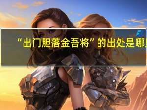 “出门胆落金吾将”的出处是哪里