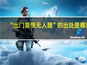 “出门莫恨无人随”的出处是哪里