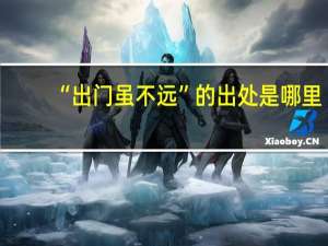 “出门虽不远”的出处是哪里