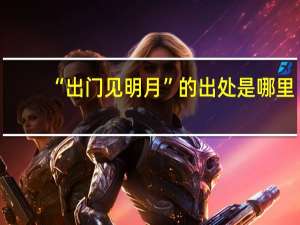 “出门见明月”的出处是哪里