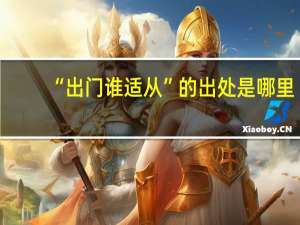 “出门谁适从”的出处是哪里