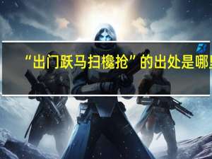 “出门跃马扫欃抢”的出处是哪里