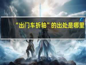 “出门车折轴”的出处是哪里