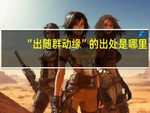 “出随群动缘”的出处是哪里