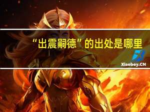 “出震嗣德”的出处是哪里