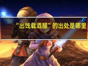 “出饯载酒醪”的出处是哪里