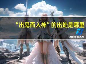 “出鬼而入神”的出处是哪里