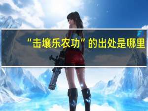 “击壤乐农功”的出处是哪里