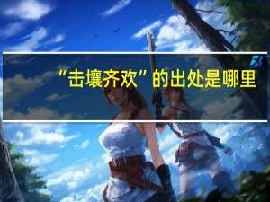 “击壤齐欢”的出处是哪里
