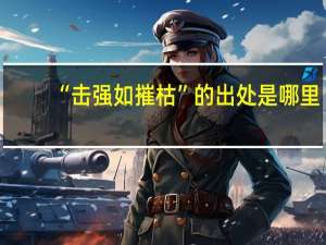 “击强如摧枯”的出处是哪里