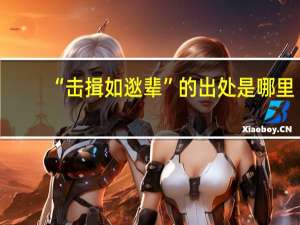 “击揖如逖辈”的出处是哪里