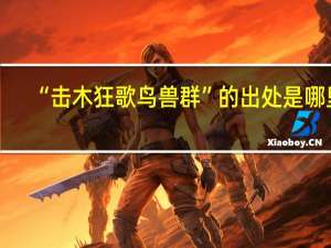 “击木狂歌鸟兽群”的出处是哪里