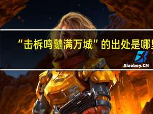 “击柝鸣鼙满万城”的出处是哪里