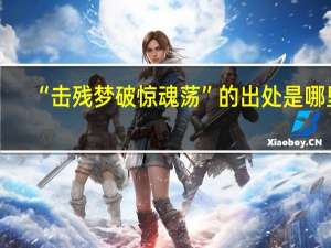 “击残梦破惊魂荡”的出处是哪里