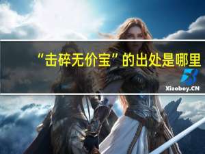 “击碎无价宝”的出处是哪里