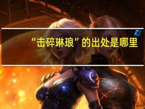 “击碎琳琅”的出处是哪里