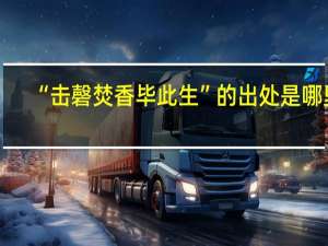 “击磬焚香毕此生”的出处是哪里