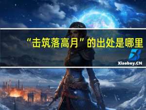 “击筑落高月”的出处是哪里