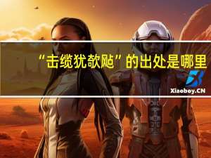 “击缆犹欹飐”的出处是哪里