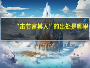 “击节富其人”的出处是哪里