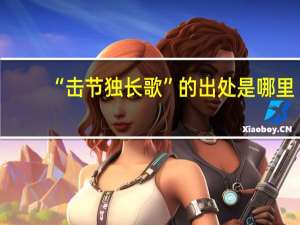 “击节独长歌”的出处是哪里