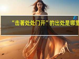 “击著处处门开”的出处是哪里