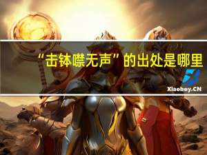 “击钵噤无声”的出处是哪里