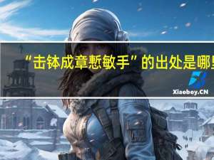 “击钵成章慙敏手”的出处是哪里