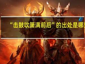 “击鼓吹箫满前后”的出处是哪里