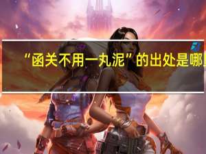 “函关不用一丸泥”的出处是哪里
